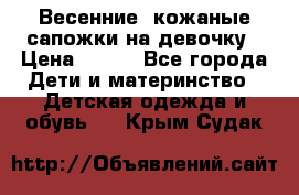 Весенние  кожаные сапожки на девочку › Цена ­ 450 - Все города Дети и материнство » Детская одежда и обувь   . Крым,Судак